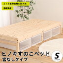 13位! 口コミ数「2件」評価「5」ヒノキすのこベッド 宮なしタイプ （シングル）