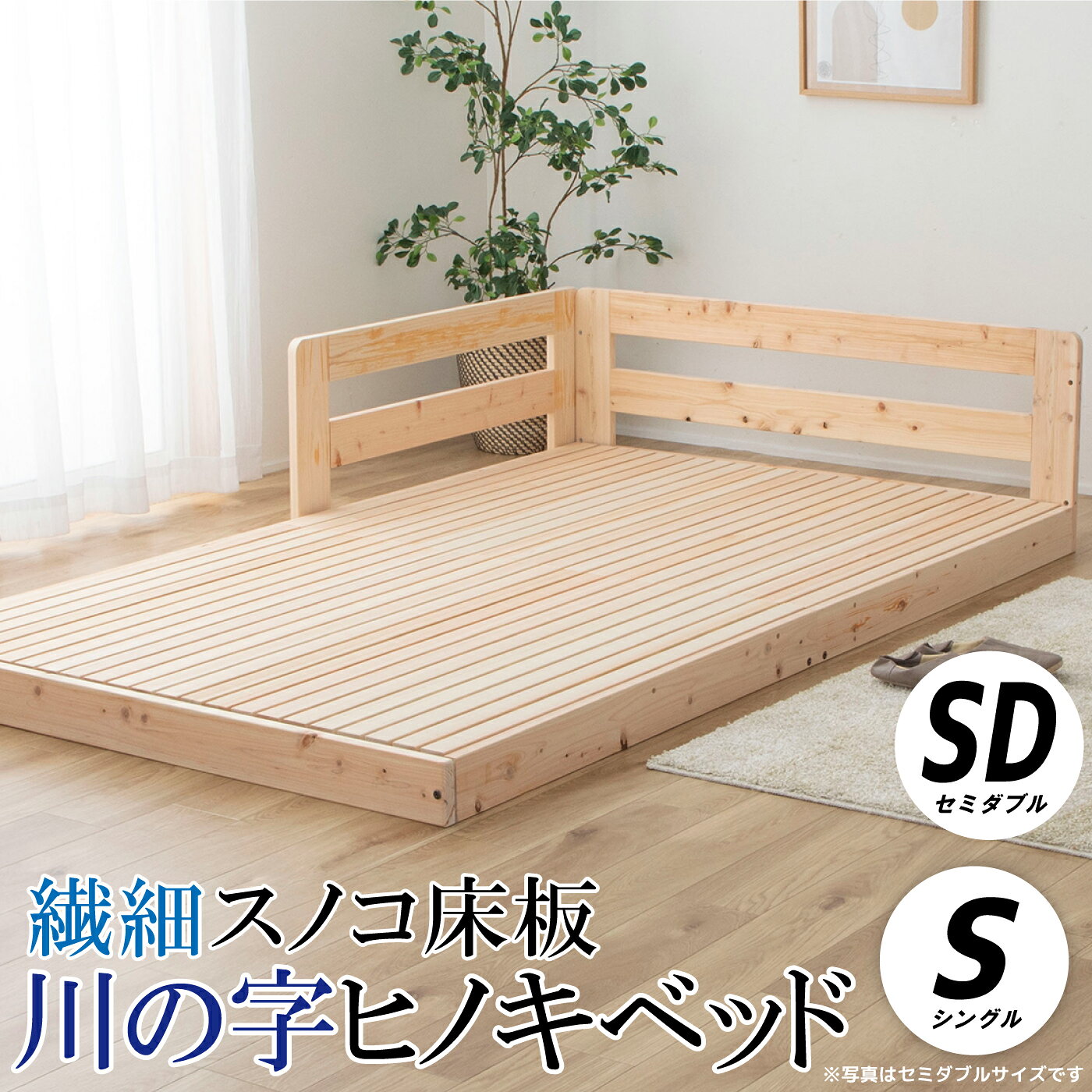 【ふるさと納税】繊細スノコ板川の字ヒノキベッド