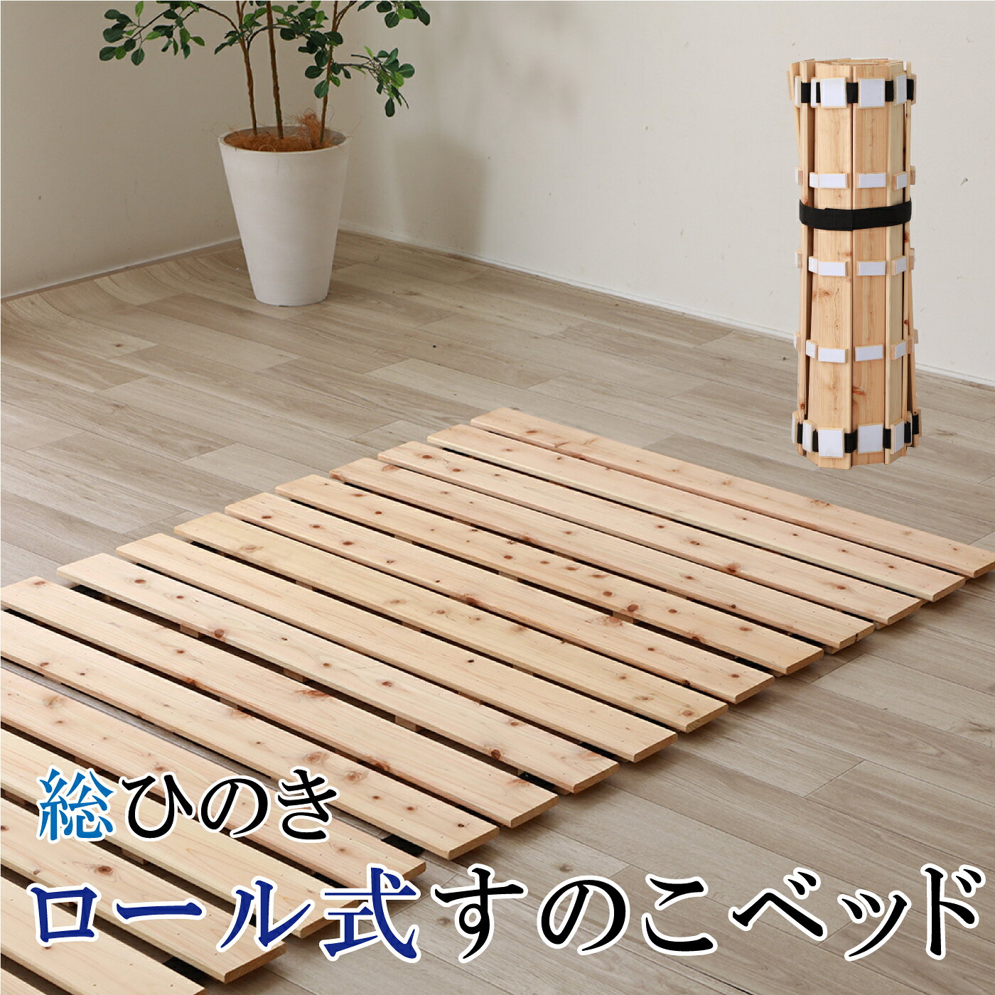 総ひのきロール式すのこベッド