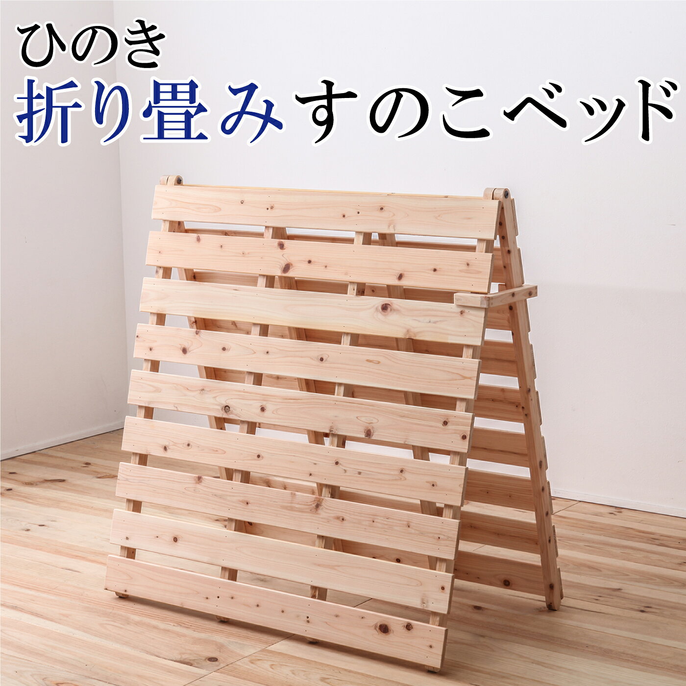ひのき折り畳みすのこベッド