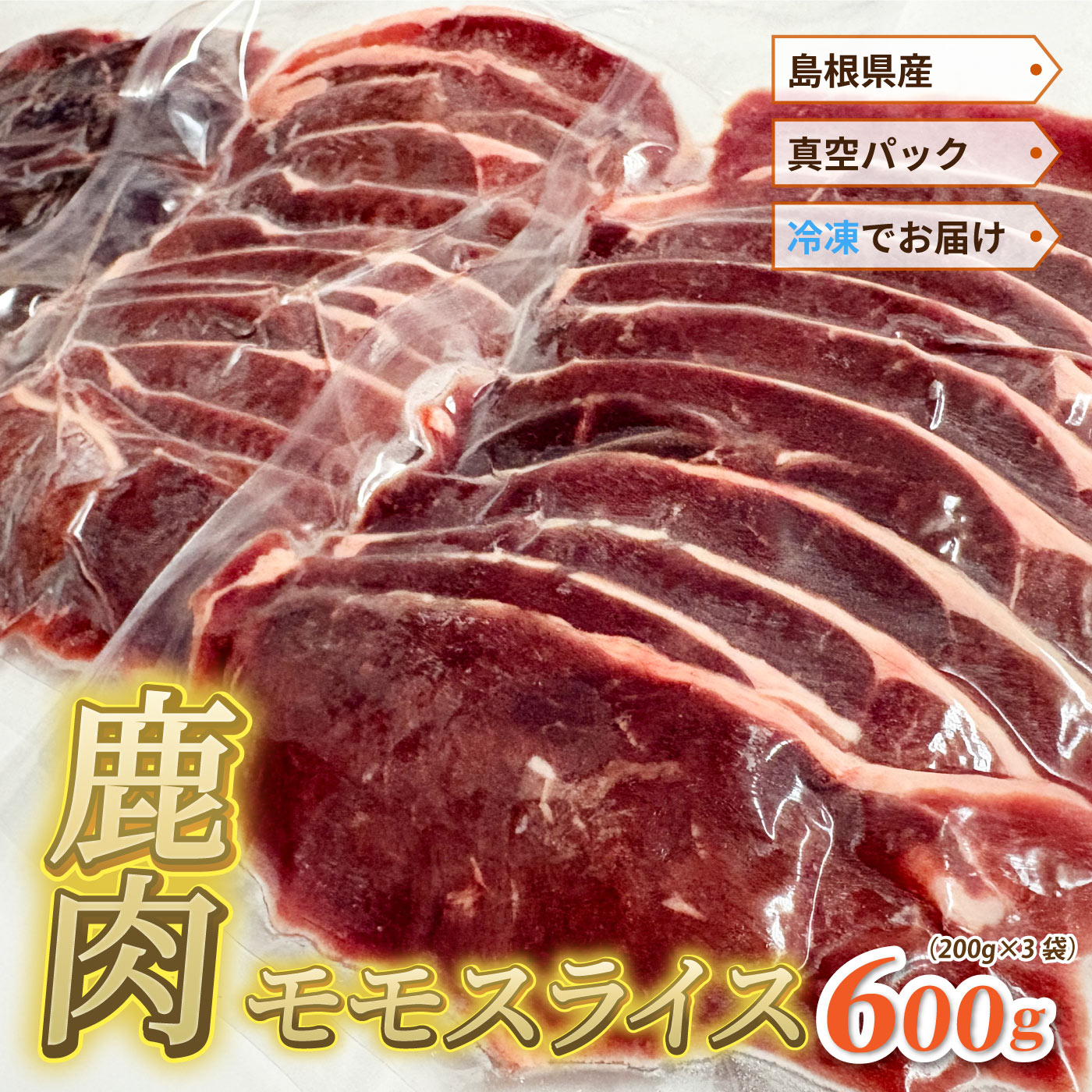【ふるさと納税】島根県産鹿肉モモスライス 真空パック 600g（200g×3袋）冷凍
