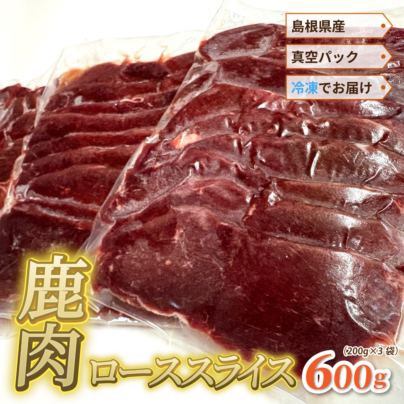 島根県産鹿肉ローススライス 真空パック600g( 200g×3袋)冷凍