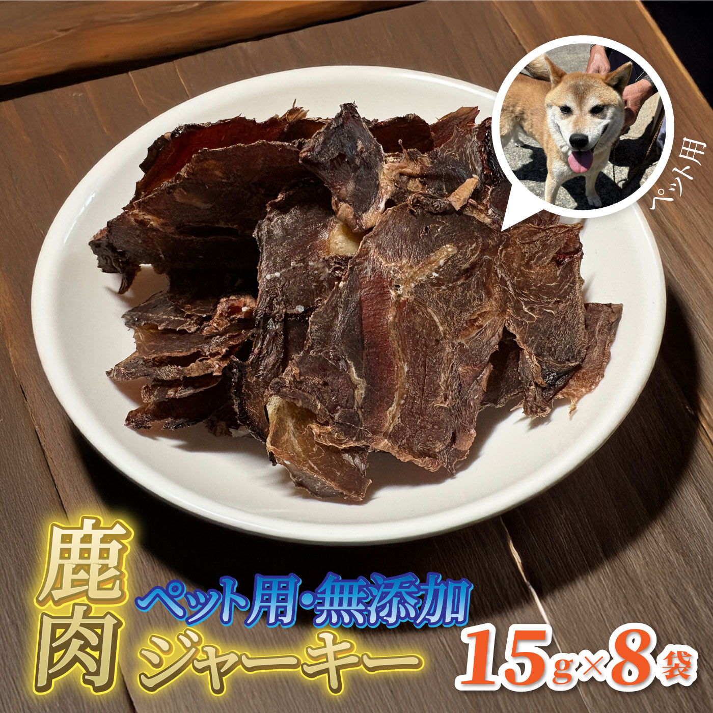 ペット用 無添加 里山の恵み 鹿肉ジャーキー15g×8袋