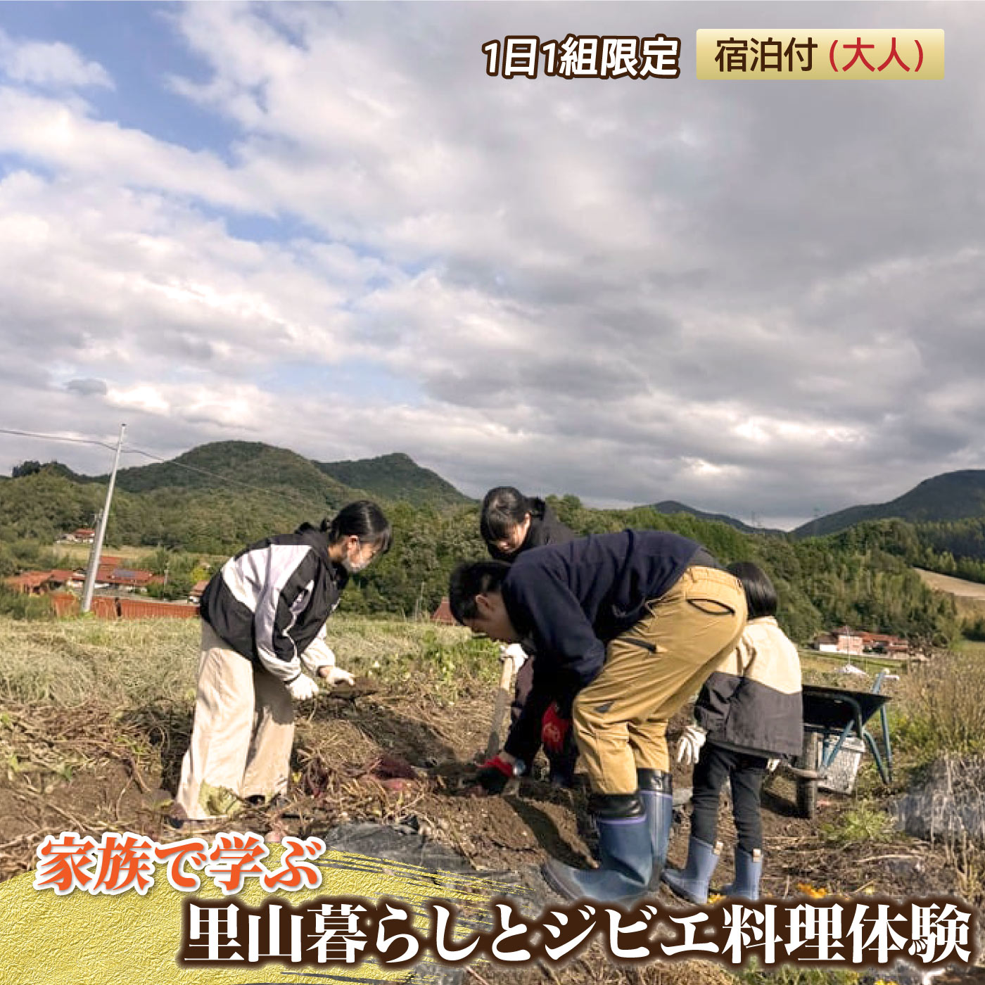 家族で学ぶ里山暮らしとジビエ料理体験 宿泊付(大人)[1日1組限定]