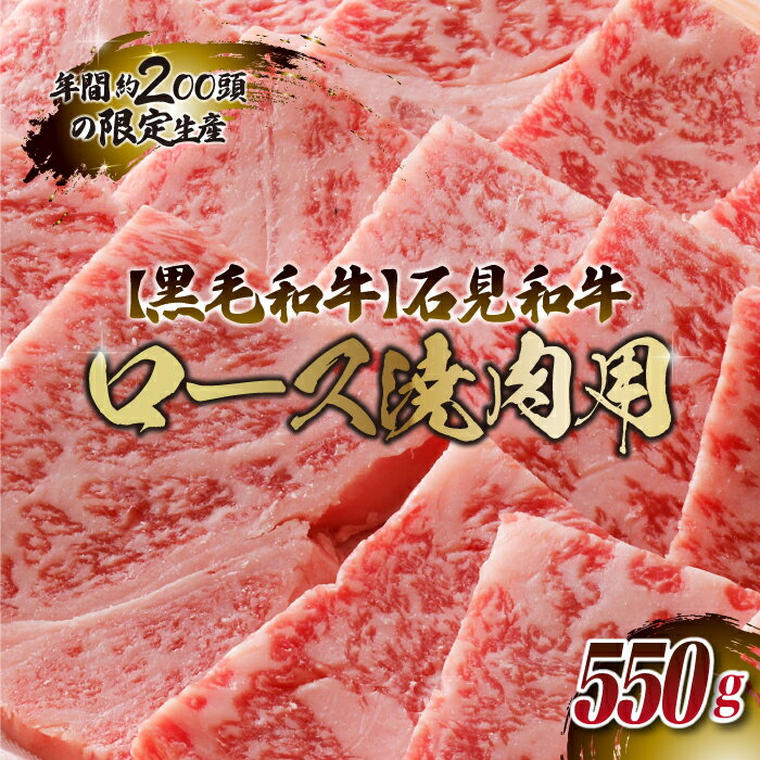 石見和牛(黒毛和牛) ロース焼肉用スライス 550g