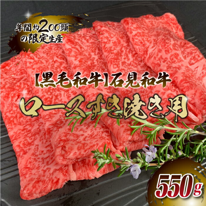 【ふるさと納税】石見和牛（黒毛和牛） ロースすき焼き用 550g