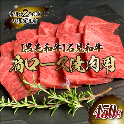 石見和牛（黒毛和牛） 肩ロース焼肉用 450g