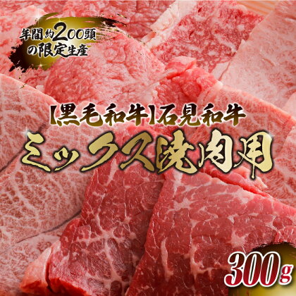 石見和牛（黒毛和牛） ミックス焼肉用 300g