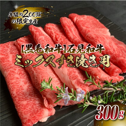 石見和牛（黒毛和牛） ミックスすき焼き用 300g