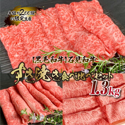 【黒毛和牛】石見和牛 すき焼き食べ比べセット 1.3kg