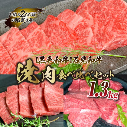 【黒毛和牛】石見和牛 焼肉食べ比べセット 1.3kg