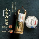 【ふるさと納税】もろみ味噌 500g(竹筒入り)と250g(ケース入り)セット