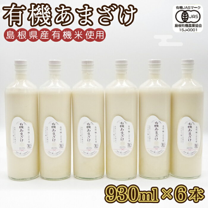 11位! 口コミ数「0件」評価「0」有機あまざけ 930g×6本