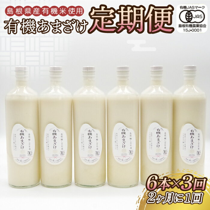 13位! 口コミ数「0件」評価「0」【定期便】有機あまざけ930g×6本 全3回（2カ月に1回）