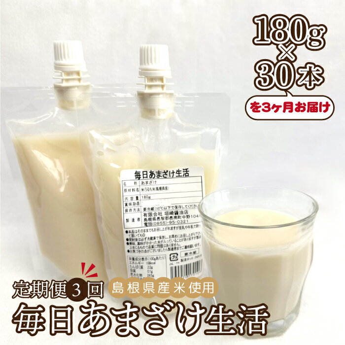 [定期便3回]毎日あまざけ生活(180g×30個)3カ月連続お届け