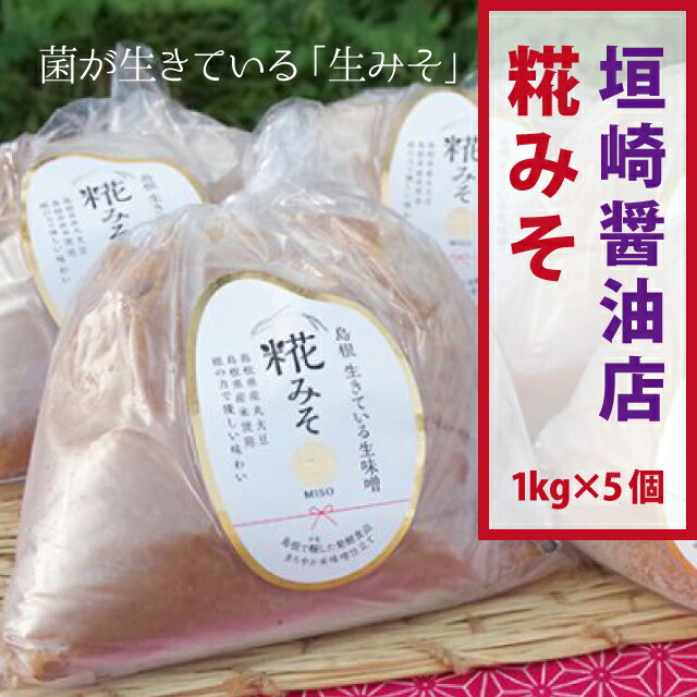 【ふるさと納税】垣崎醤油店 糀みそ1kg×5個セット