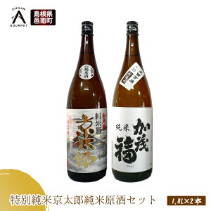 【ふるさと納税】加茂福 特別純米京太郎 純米原酒セット 1.8L×2本