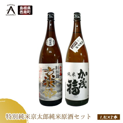 加茂福 特別純米京太郎 純米原酒セット 1.8L×2本