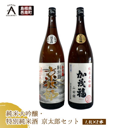 純米大吟醸・特別純米酒 京太郎セット 1.8L×2本