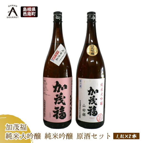 加茂福 純米大吟醸 純米吟醸 原酒セット 1.8L×2本