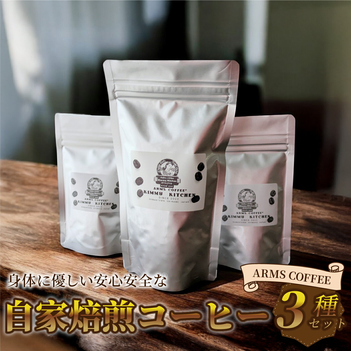 【ふるさと納税】アームズコーヒー3種セット