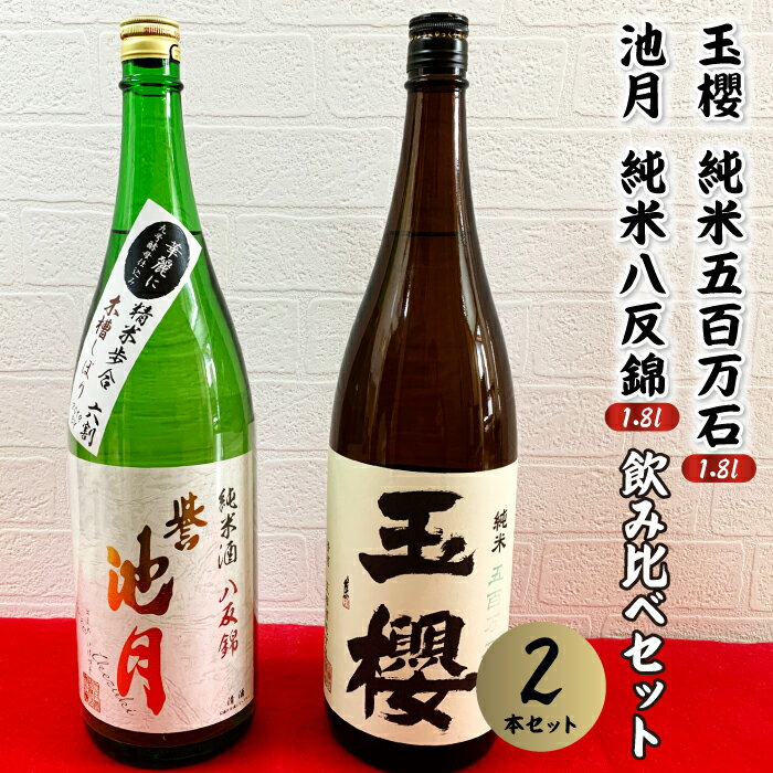 日本酒 玉櫻 純米五百万石1.8L・池月純米八反錦1.8L 飲み比べセット