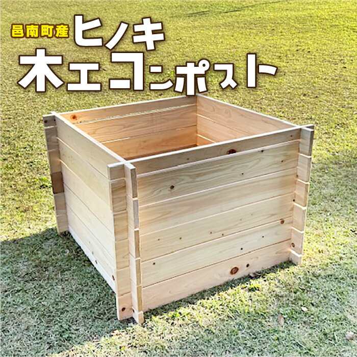 46位! 口コミ数「0件」評価「0」ヒノキ 木工 コンポスト ガーデニング