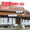 【ふるさと納税】空き家管理サービスB(年2回プラン)