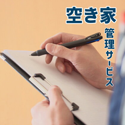 空き家管理サービスC(年3回プラン)
