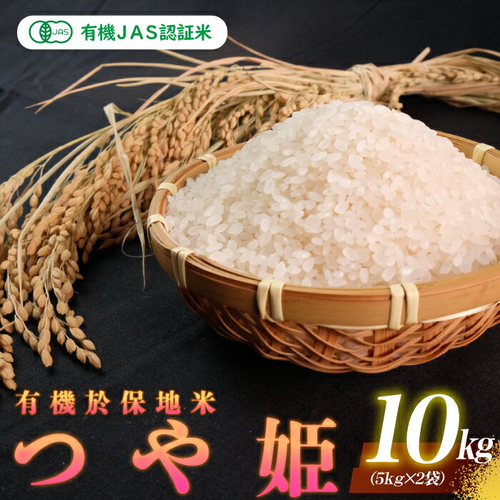 令和6年産 新米 有機JAS認証米 有機於保地米 つや姫10kg（5kg×2袋）