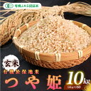 【ふるさと納税】有機JAS認証米有機於保地米 【玄米】つや姫10kg（5kg×2袋）