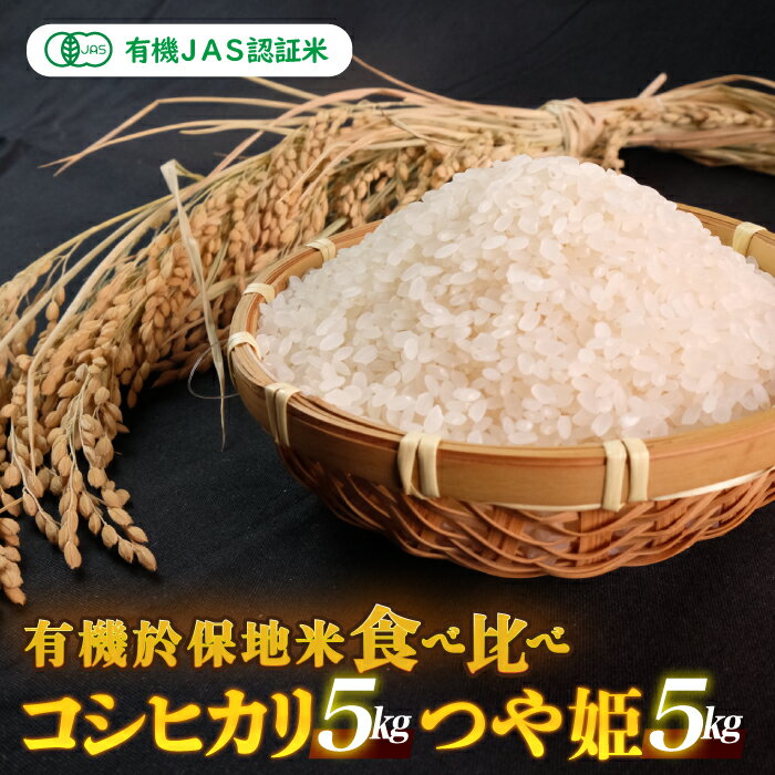 [先行予約]令和6年産 新米 有機JAS 有機於保地米 食べ比べ(コシヒカリ5kg・つや姫5kg)