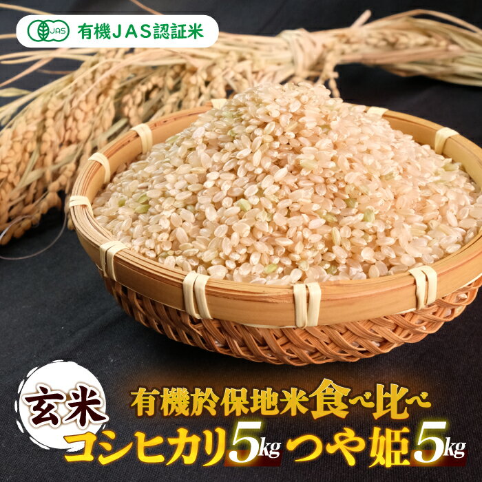 [先行予約]令和6年産 新米 有機JAS 有機於保地米 [玄米]食べ比べ(コシヒカリ5kg・つや姫5kg)