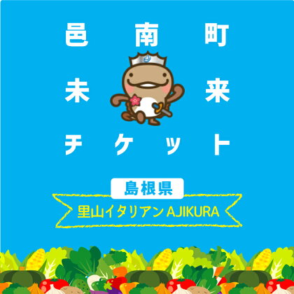 邑南町飲食店・宿泊施設未来チケット(里山イタリアンAJIKURA)