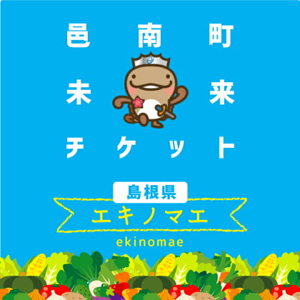 邑南町飲食店・宿泊施設未来チケット(エキノマエ)