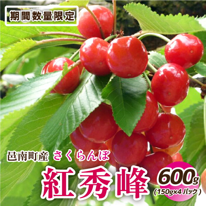 [先行予約]邑南のさくらんぼ(紅秀峰)600g