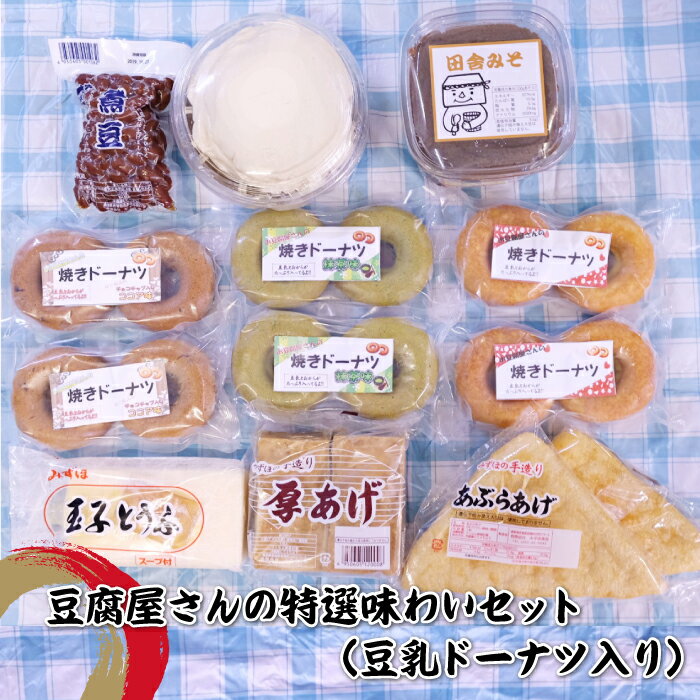 9位! 口コミ数「0件」評価「0」豆腐屋さんの特選味わいセット（豆乳ドーナツ入り）