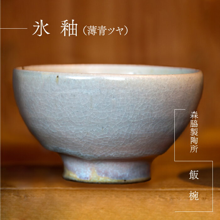 【ふるさと納税】飯椀 ：氷釉（薄青ツヤ）