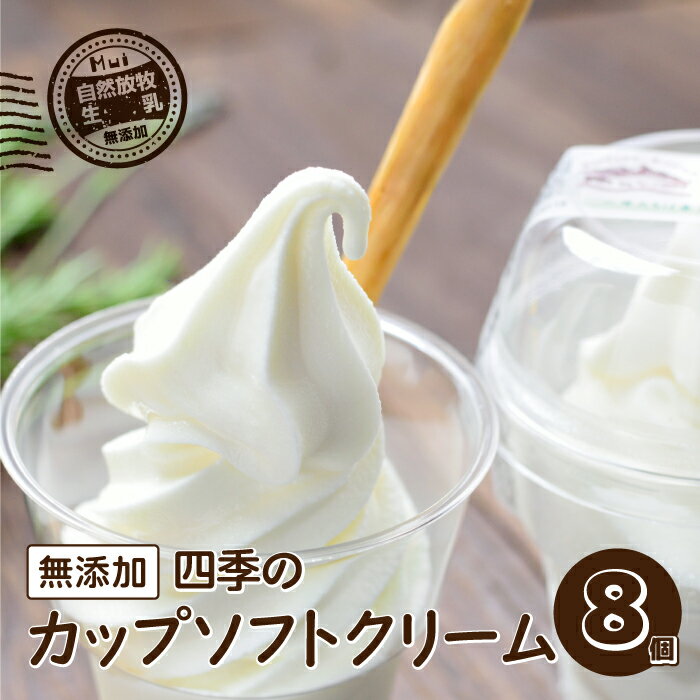 【ふるさと納税】【自然放牧生乳】無添加 四季の カップ ソフトクリーム 8個のサムネイル