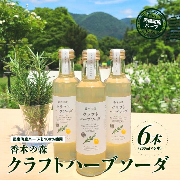 3位! 口コミ数「0件」評価「0」香木の森 クラフト ハーブソーダ 200ml×6本