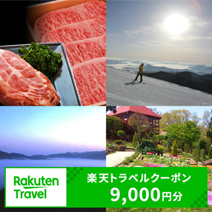 島根県邑南町の対象施設で使える楽天トラベルクーポン寄付額30,000円