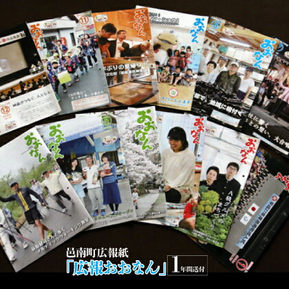 邑南町広報紙「広報おおなん」1年間送付