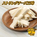 24位! 口コミ数「0件」評価「0」【島根県産】 ストリングチーズ三昧 80g×4袋