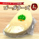 【ふるさと納税】チーズ工房特製 ゴーダチーズ 1kg