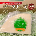 【ふるさと納税】チーズ工房特製 ゴーダチーズ500g