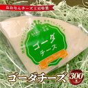 【ふるさと納税】チーズ工房特製 ゴーダチーズ300g