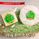 【ふるさと納税】熟成チーズセット(ゴーダチーズ100g・カマンベールチーズ200g)