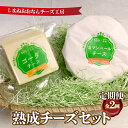 【ふるさと納税】【定期便2回】熟成チーズセット( ゴーダチーズ100g・カマンベールチーズ200g)