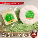 【ふるさと納税】【定期便3回】熟成チーズセット( ゴーダチーズ100g・カマンベールチーズ200g)