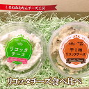 【ふるさと納税】リコッタチーズ食べ比べ(リコッタチーズ80g・干し柿リコッタチーズ80g)